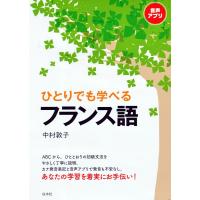 ひとりでも学べるフランス語 電子書籍版 / 著:中村敦子 | ebookjapan ヤフー店