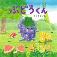 ぶどうくん 電子書籍版 / さとうめぐみ(作/絵) | ebookjapan ヤフー店