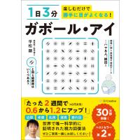 1日3分楽しむだけで勝手に目がよくなる! ガボール・アイ 電子書籍版 / 平松類 | ebookjapan ヤフー店