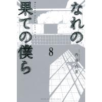 なれの果ての僕ら (8) 電子書籍版 / 内海八重 | ebookjapan ヤフー店