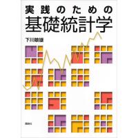 実践のための基礎統計学 電子書籍版 / 下川敏雄 | ebookjapan ヤフー店