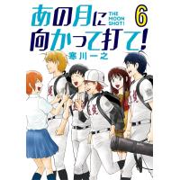 あの月に向かって打て! (6) 電子書籍版 / 寒川一之 | ebookjapan ヤフー店