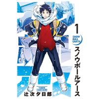 スノウボールアース (1) 電子書籍版 / 辻次夕日郎 | ebookjapan ヤフー店