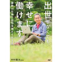 出世しなくても、幸せに働けます。 電子書籍版 / 中村龍太(著) | ebookjapan ヤフー店