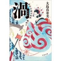 渦 妹背山婦女庭訓 魂結び 電子書籍版 / 大島真寿美 | ebookjapan ヤフー店
