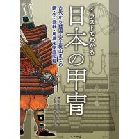 イラストでわかる日本の甲冑─古代から戦国・安土桃山までの鎧・兜・武器・馬具を徹底図解 電子書籍版 / 著:渡辺信吾(ウエイド) | ebookjapan ヤフー店