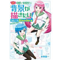 マンガでわかるキラとマリアの背景が描きたい! 3DソフトBlender編 電子書籍版 / 著:木寺良一 | ebookjapan ヤフー店