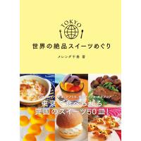 TOKYO 世界の絶品スイーツめぐり 電子書籍版 / 著:メレンダ千春 | ebookjapan ヤフー店