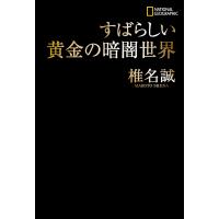 すばらしい黄金の暗闇世界 電子書籍版 / 著:椎名誠 | ebookjapan ヤフー店
