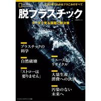 脱プラスチック データで見る課題と解決策 (ナショナル ジオグラフィック 別冊) 電子書籍版 / 編:ナショナルジオグラフィック | ebookjapan ヤフー店