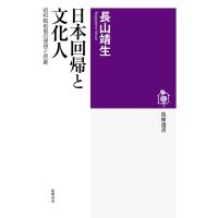 日本回帰と文化人 ――昭和戦前期の理想と悲劇 電子書籍版 / 長山靖生 | ebookjapan ヤフー店