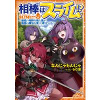 相棒はスライム!? 〜最強の相棒を得た僕が最強の魔法を使って成り上がる〜 【小説版】 電子書籍版 / なんじゃもんじゃ(著)/らむ屋(絵) | ebookjapan ヤフー店