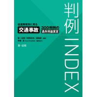 判例INDEX 後遺障害別に見る交通事故300判例の逸失利益算定 電子書籍版 / 編集:第一法規「判例体系」編集部/編集:伊藤 進 | ebookjapan ヤフー店