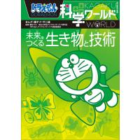 ドラえもん科学ワールド 未来をつくる生き物と技術 電子書籍版 | ebookjapan ヤフー店