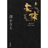 未来 電子書籍版 / 著者:湊かなえ | ebookjapan ヤフー店