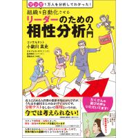 組織を自動化させる リーダーのための相性分析入門 電子書籍版 / 小副川英史 | ebookjapan ヤフー店