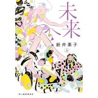 未来へ……上 電子書籍版 / 著者:新井素子 | ebookjapan ヤフー店