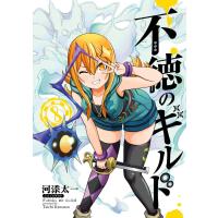 【デジタル版限定特典付き】不徳のギルド (8) 電子書籍版 / 河添太一 | ebookjapan ヤフー店