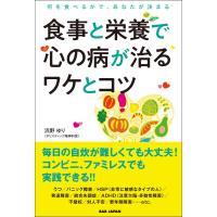 食事と栄養で心の病が治るワケとコツ 電子書籍版 / 浜野ゆり | ebookjapan ヤフー店