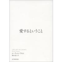 愛するということ 電子書籍版 / エーリッヒ・フロム(著)/鈴木晶(訳) | ebookjapan ヤフー店