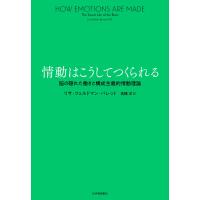 情動はこうしてつくられる――脳の隠れた働きと構成主義的情動理論 電子書籍版 / リサ・フェルドマン・バレット(著)/高橋洋(訳) | ebookjapan ヤフー店