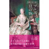 名画で読み解く ブルボン王朝 12の物語 電子書籍版 / 中野京子 | ebookjapan ヤフー店