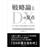 戦略論とDXの交点―DXの核心を経営理論から読み解く 電子書籍版 / 監修:ベイカレント・コンサルティング 著:則武譲二 | ebookjapan ヤフー店