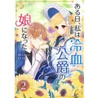 ある日 私は冷血公爵の娘になった 1 電子書籍版 Cotton Siya B Ebookjapan 通販 Yahoo ショッピング