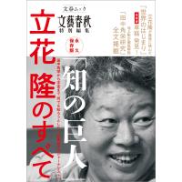 永久保存版 「知の巨人」 立花隆のすべて(文春ムック) 電子書籍版 / 文藝春秋・編 | ebookjapan ヤフー店