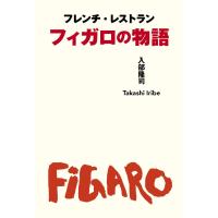 フレンチ・レストラン フィガロの物語 電子書籍版 / 入部隆司 | ebookjapan ヤフー店