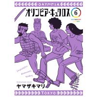 オリンピア・キュクロス (6) 電子書籍版 / ヤマザキマリ | ebookjapan ヤフー店