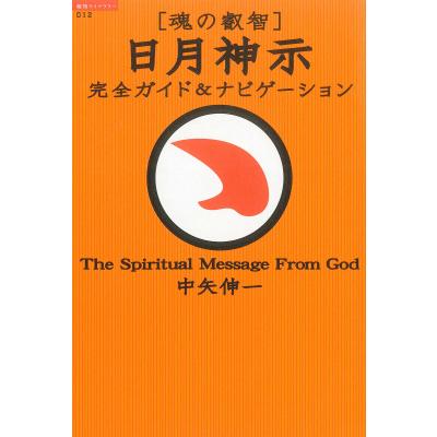 中矢伸一 日月神示の商品一覧 通販 - Yahoo!ショッピング