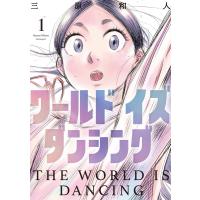 ワールド イズ ダンシング (1) 電子書籍版 / 三原和人 | ebookjapan ヤフー店