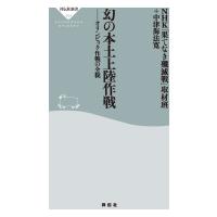 幻の本土上陸作戦 オリンピック作戦の全貌 電子書籍版 / NHK「果てなき殲滅戦」取材班/中津海法寛 | ebookjapan ヤフー店