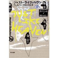 ジャスト・ライク・ヘヴン ヴェルノン・クロニクル2 電子書籍版 / ヴィルジニー・デパント/博多 かおる | ebookjapan ヤフー店