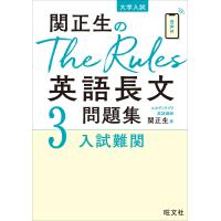 関正生のThe Rules英語長文問題集3入試難関(音声DL付) 電子書籍版 / 著:関正生 | ebookjapan ヤフー店