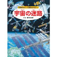 宇宙の迷路 電子書籍版 / 香川元太郎(作/絵) | ebookjapan ヤフー店
