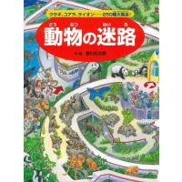 動物の迷路 電子書籍版 / 香川元太郎(作/絵) | ebookjapan ヤフー店