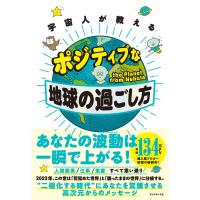 宇宙人が教える ポジティブな地球の過ごし方 電子書籍版 / 著:thePlanetfromNebula | ebookjapan ヤフー店