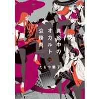真夜中のオカルト公務員 第16巻 電子書籍版 / 著者:たもつ葉子 | ebookjapan ヤフー店