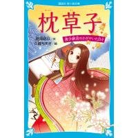 枕草子 清少納言のかがやいた日々 電子書籍版 / 時海結以 絵:久織ちまき | ebookjapan ヤフー店