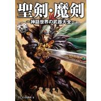 聖剣・魔剣〜神話世界の武器大全〜 電子書籍版 / TEAS事務所 | ebookjapan ヤフー店