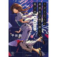 スガリさんの感想文は絶え間ない嵐の中 『銀河鉄道の夜』編 電子書籍版 / 平田駒 | ebookjapan ヤフー店