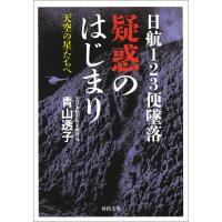 日航123便墜落 疑惑のはじまり 電子書籍版 / 青山透子 | ebookjapan ヤフー店