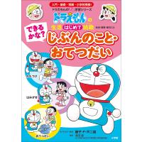 できるかな? じぶんのこと・おてつだい 〜ドラえもんの生活はじめて挑戦〜 電子書籍版 | ebookjapan ヤフー店