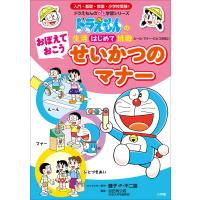 おぼえておこう せいかつのマナー 〜ドラえもんの生活はじめて挑戦〜 電子書籍版 | ebookjapan ヤフー店