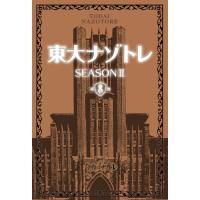 東大ナゾトレ SEASON II 第8巻 電子書籍版 / 松丸亮吾 | ebookjapan ヤフー店