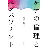 ケアの倫理とエンパワメント 電子書籍版 / 小川公代 | ebookjapan ヤフー店