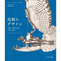 鳥類のデザイン――骨格・筋肉が語る生態と進化 電子書籍版 / 著:カトリーナ・ファン・グラウ 監訳:川上和人 訳:鍛原多惠子 | ebookjapan ヤフー店