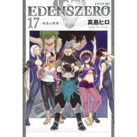 EDENS ZERO (17) 電子書籍版 / 真島ヒロ | ebookjapan ヤフー店